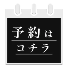ご予約はこちら